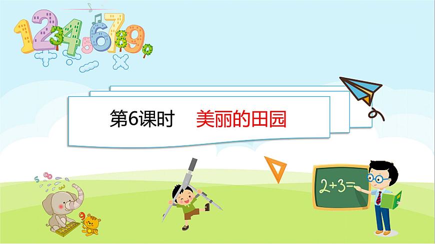 北師大版一年級數(shù)學(xué)下冊課件 1.6 美麗的田園第1頁