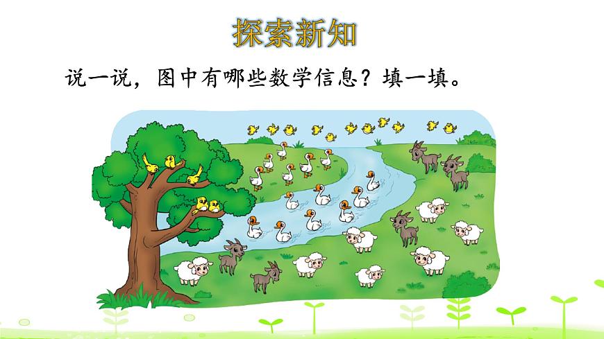 北師大版一年級數(shù)學(xué)下冊課件 1.6 美麗的田園第4頁