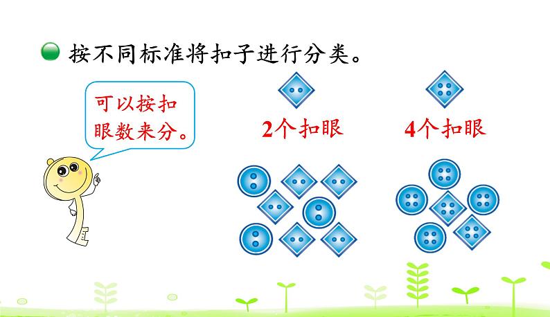 北师大版一年级数学下册课件 数学好玩 第1课时 分扣子06