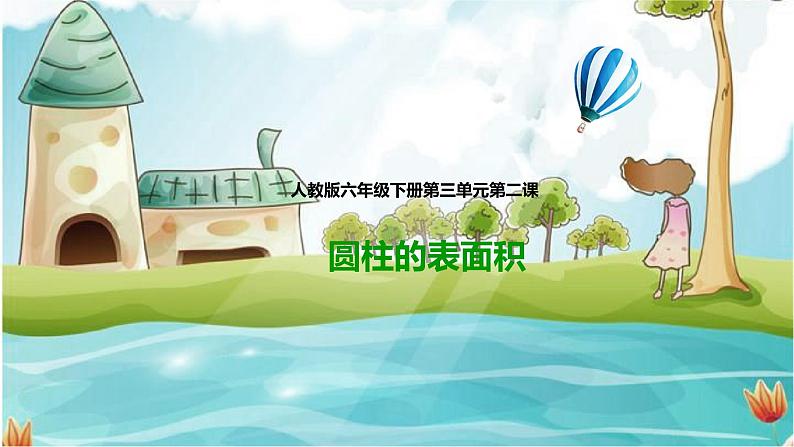 第二课 圆柱的表面积(课件)第1页