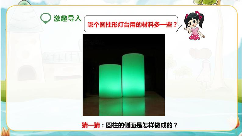 第二课 圆柱的表面积(课件)第2页