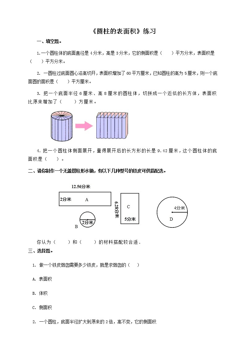 第二课 圆柱的表面积(习题)第1页