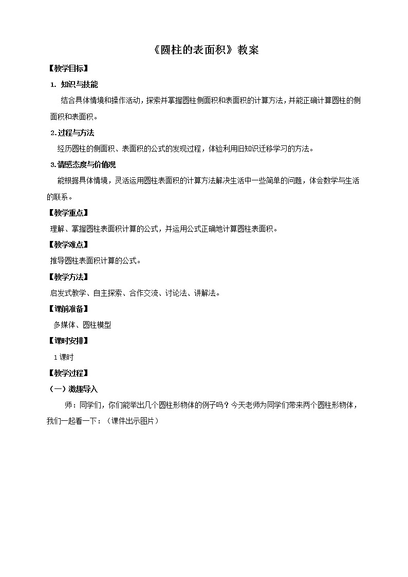 第二课 圆柱的表面积(教案)第1页