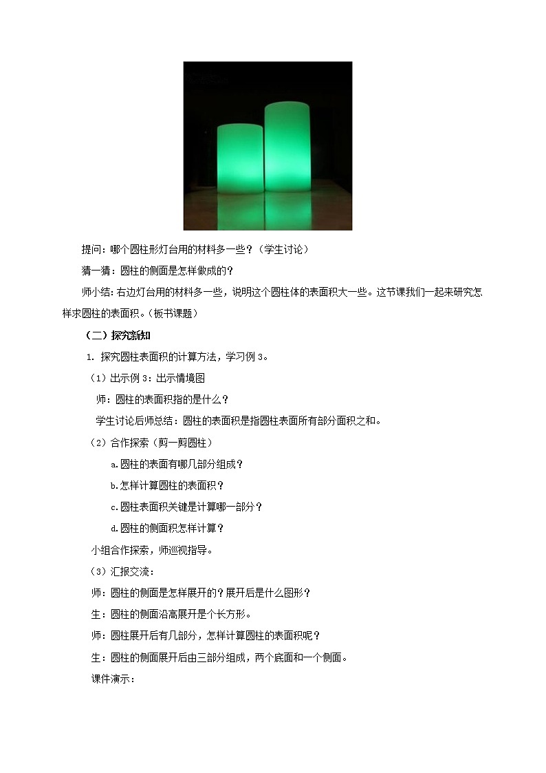 第二课 圆柱的表面积(教案)第2页