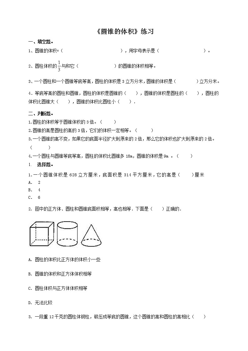 第五课 圆锥的体积(习题)第1页