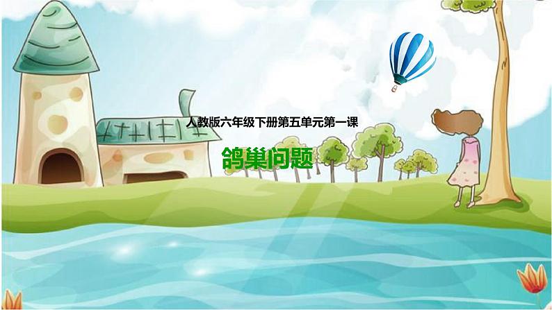 第一课 数学广角(鸽巢问题)(课件)第1页