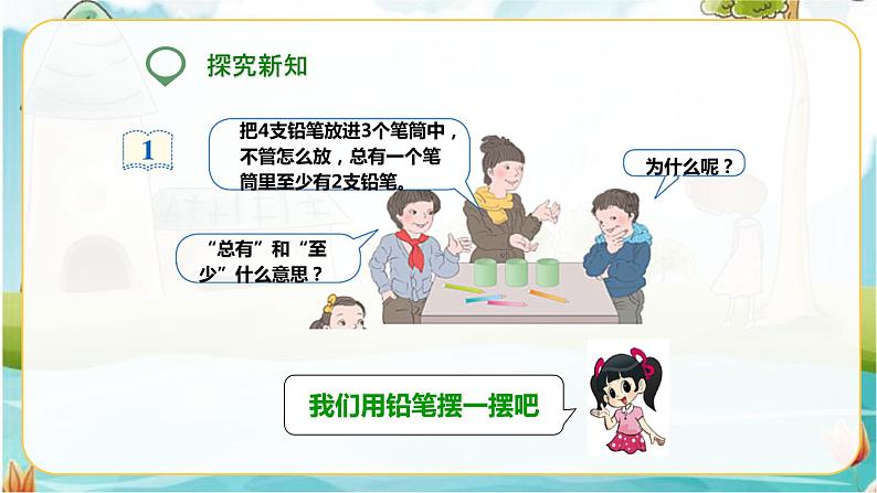 第一课 数学广角(鸽巢问题)(课件)第3页