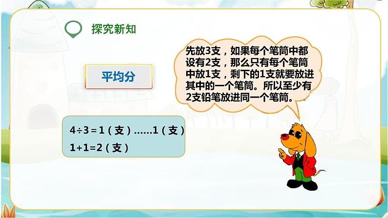 第一课 数学广角(鸽巢问题)(课件)第7页