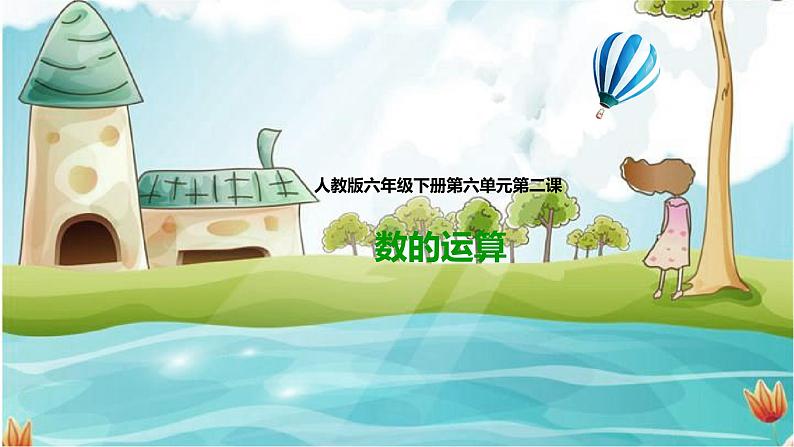 第二课 数的运算(课件)第1页
