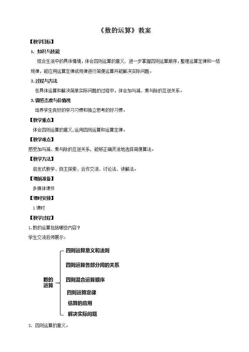 第二课 数的运算(教案)第1页