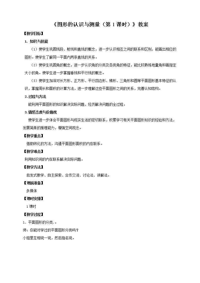 6年级数学人教版下册 26.第六单元 第五课 图形的认识与测量（第1课时） 课件+教案+练习01