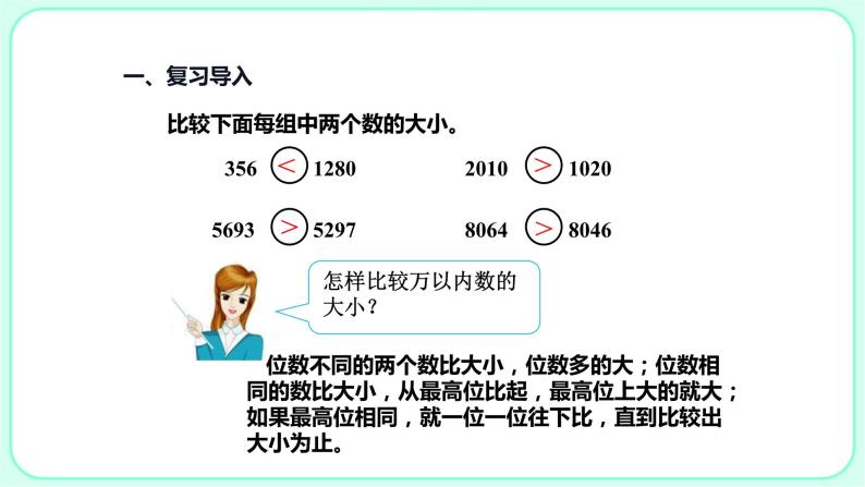 1.3亿以内数的大小比较和改写课件PPT02