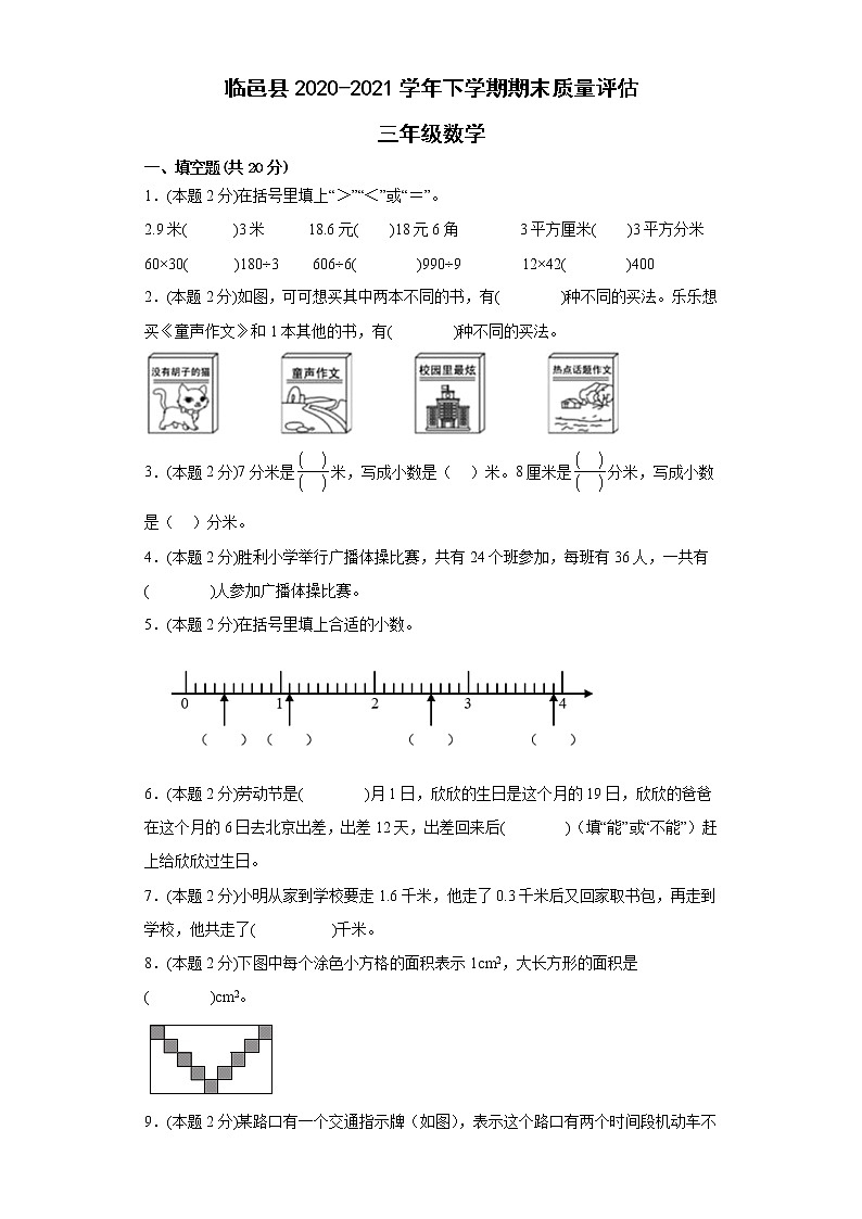 山东省德州市临邑县2020-2021学年三年级下学期数学期末质量评估 试卷01