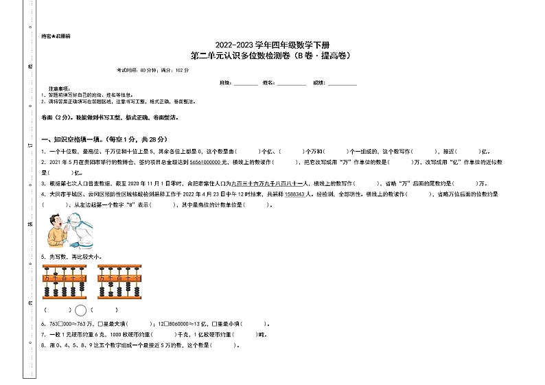 第二单元认识多位数检测卷(B卷+提高卷)-2022-2023学年四年级数学下册(A3卷)苏教版01
