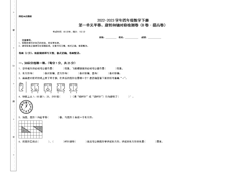 第一单元平移、旋转和轴对称检测卷（B卷+提高卷）-2022-2023学年四年级数学下册（A3卷）苏教版01