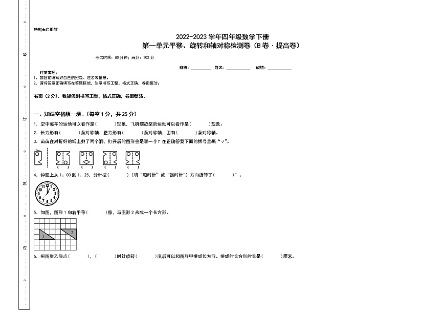第一單元平移、旋轉(zhuǎn)和軸對稱檢測卷（B卷+提高卷）-2022-2023學(xué)年四年級數(shù)學(xué)下冊（A3卷）蘇教版第1頁