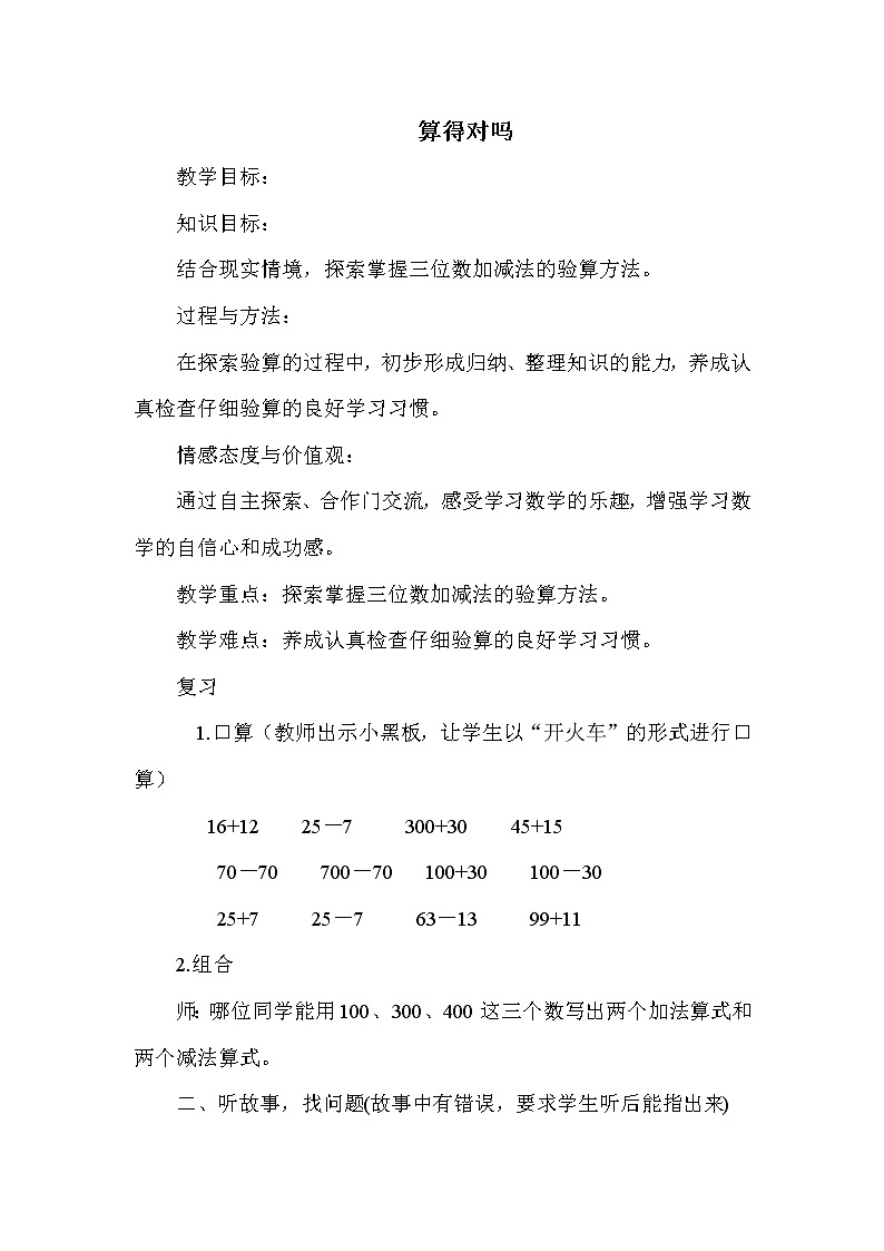 班海数学北师大版 二下 第五单元 6.算的对吗【优质教案】第1页