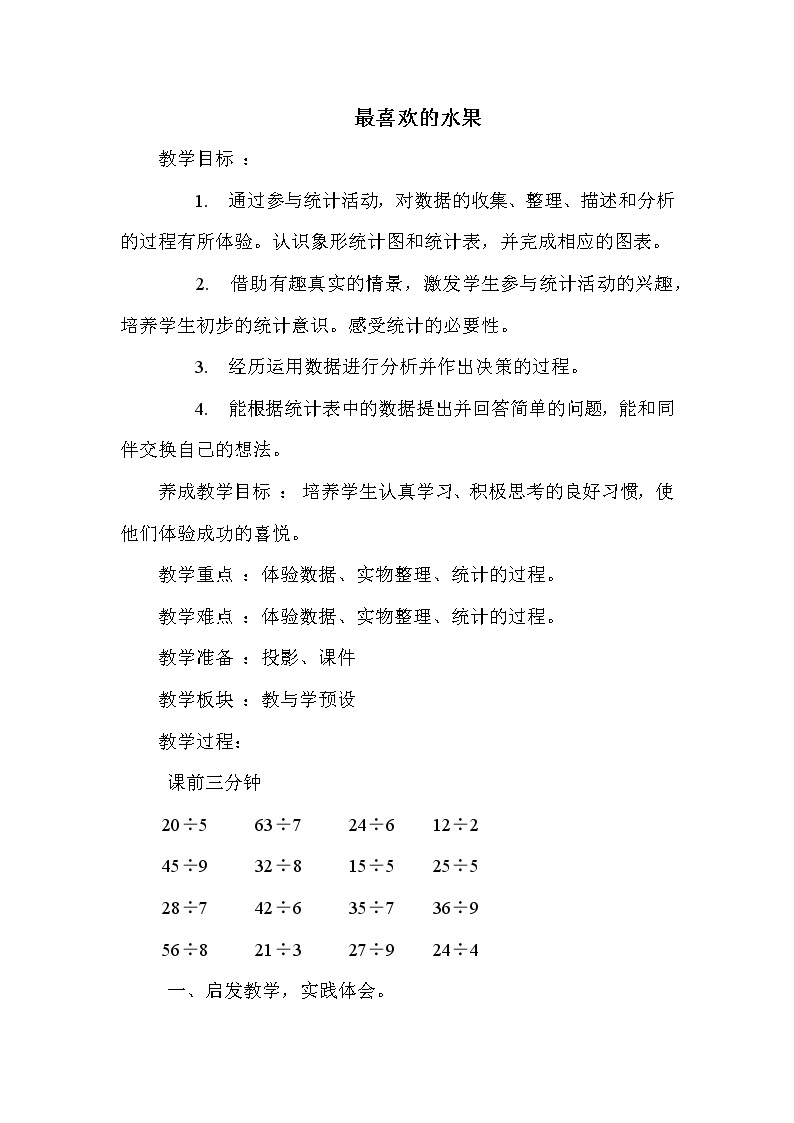 班海数学北师大版 二下 第八单元 2.最喜欢的水果【优质教案】01