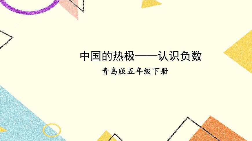 一 中國的熱極——認識負數(shù)   課件第1頁