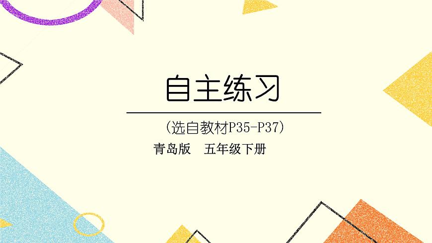 三  自主練習(xí)（P35-P37)   課件第1頁(yè)