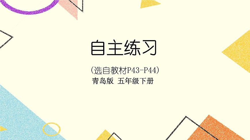三 自主練習(xí)（P43-P44)   課件第1頁(yè)