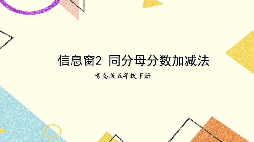 三（2） 同分母分?jǐn)?shù)加減法   課件第1頁(yè)