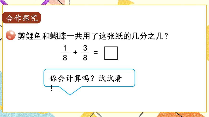 三（2） 同分母分?jǐn)?shù)加減法   課件第4頁(yè)