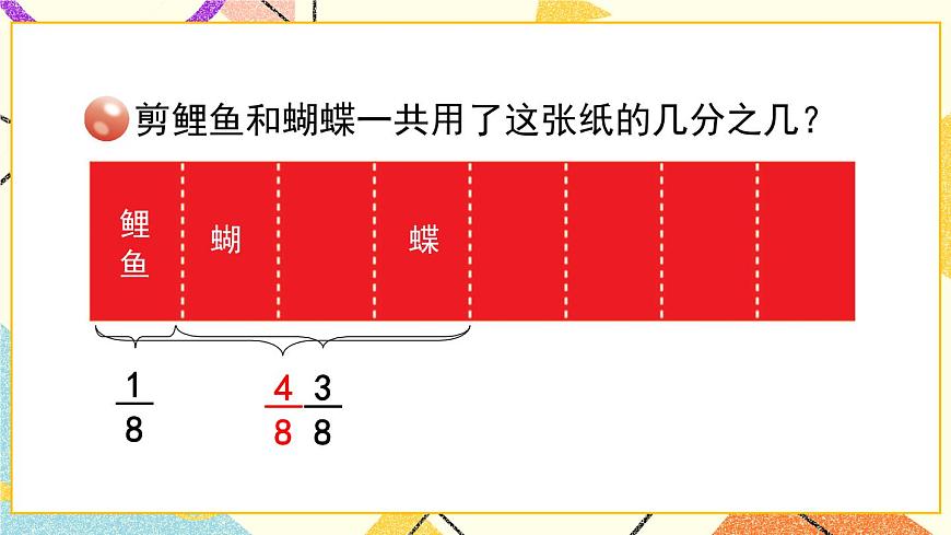 三（2） 同分母分?jǐn)?shù)加減法   課件第5頁(yè)