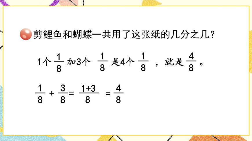 三（2） 同分母分?jǐn)?shù)加減法   課件第6頁(yè)