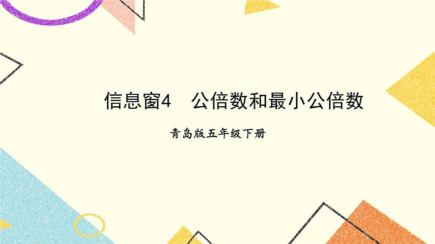 三（4）公倍數(shù)和最小公倍數(shù)   課件第1頁(yè)