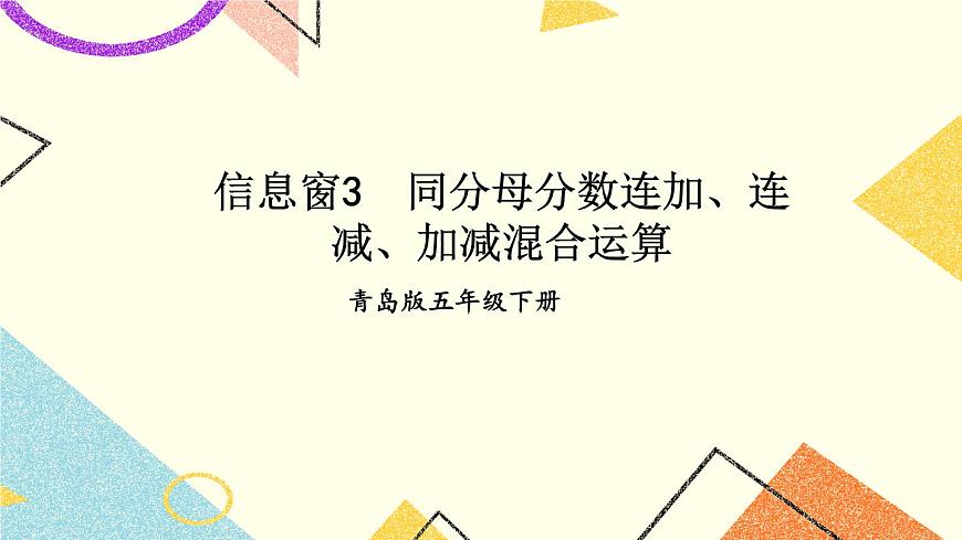 三（3）同分母分?jǐn)?shù)連加、連減、加減混合運(yùn)算   課件第1頁(yè)