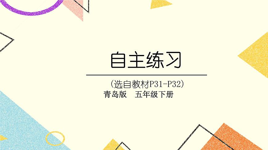 三  自主練習(xí)（P31-P32)    課件第1頁(yè)