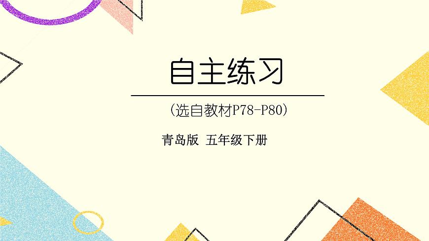 六   自主練習(xí)（P78-P80)    課件第1頁