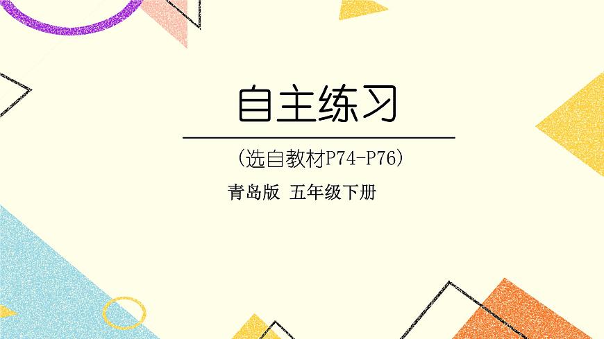 六  自主練習(xí)（P74-P76)    課件第1頁