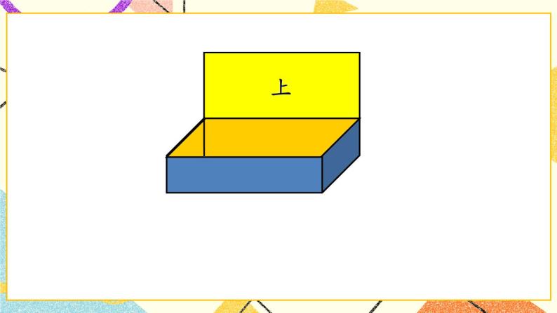 7 包装盒——长方体和正方体   课件+教案+素材05