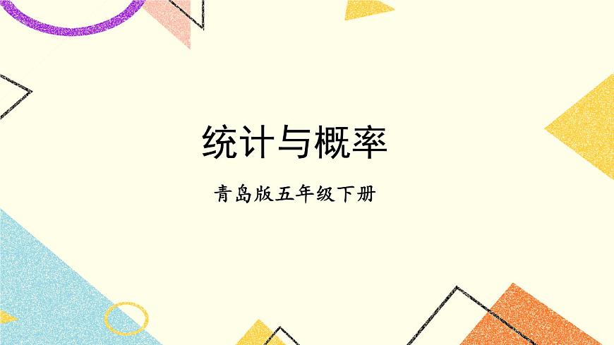 專題3 統(tǒng)計(jì)與概率   課件第1頁