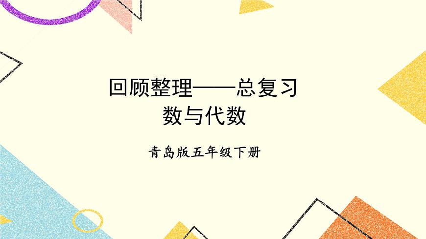 專題1 數(shù)與代數(shù)   課件第1頁