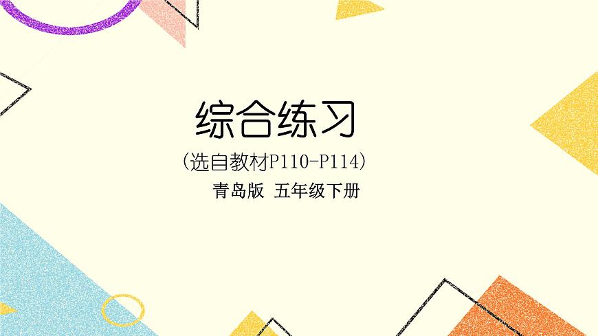 綜合練習(xí)（P110-P114)   課件第1頁