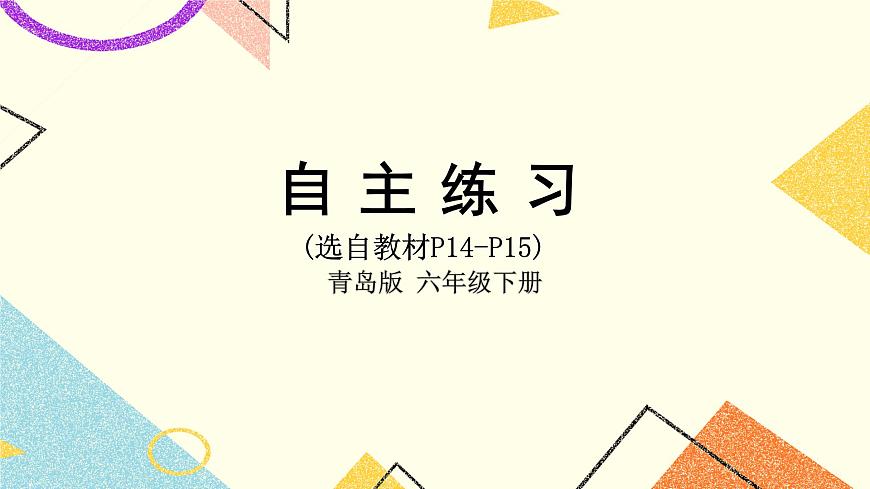 一 自主練習(xí)（P14-P15）  課件第1頁(yè)