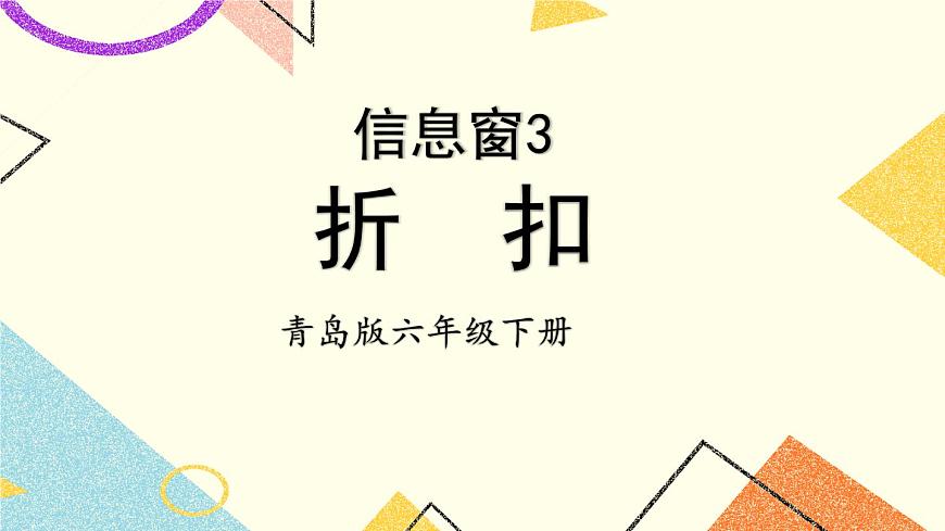 一（3） 折扣   課件第1頁(yè)