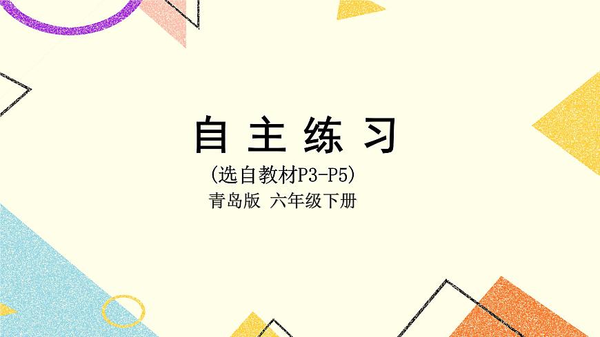一 自主練習(xí)（P3-P5）  課件第1頁(yè)