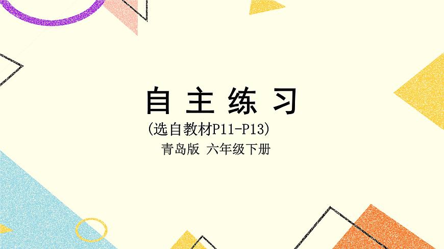 一 自主練習(xí)（P11-P13）  課件第1頁(yè)