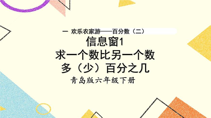 一 （1） 求一個(gè)數(shù)比另一個(gè)數(shù)多（少）百分之幾  課件第1頁(yè)