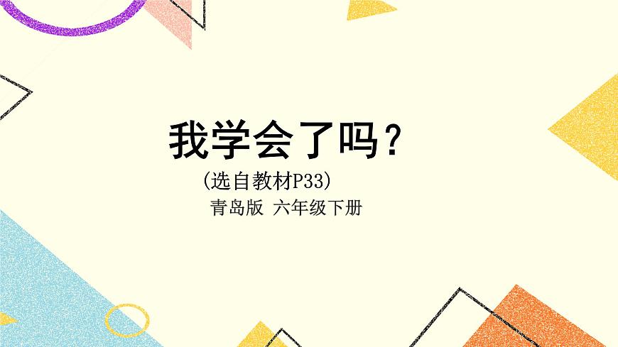 二我學(xué)會(huì)了嗎？（P33）  課件第1頁(yè)
