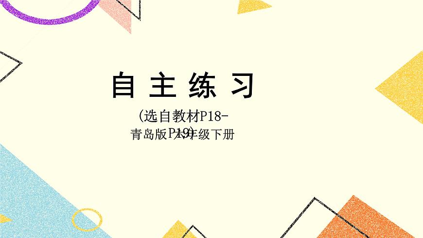 二 自主練習(xí)（P18-P19）  課件第1頁(yè)