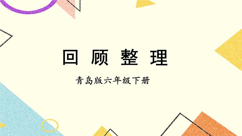 2 冰淇淋盒有多大——圆柱和圆锥 课件+教案01