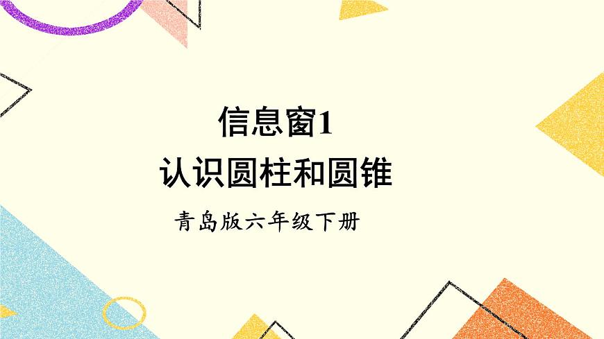 二(1) 認(rèn)識(shí)圓柱和圓錐  課件第1頁(yè)