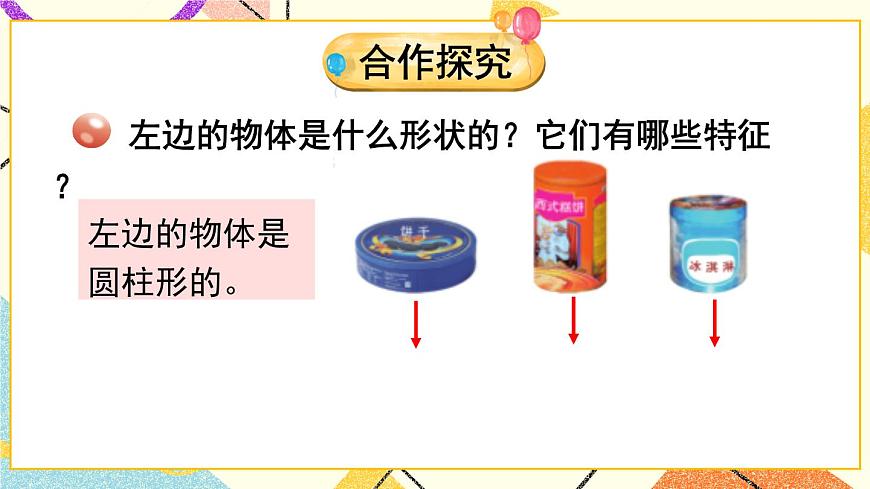 二(1) 認(rèn)識(shí)圓柱和圓錐  課件第3頁(yè)