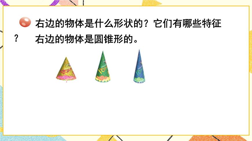 二(1) 認(rèn)識(shí)圓柱和圓錐  課件第5頁(yè)