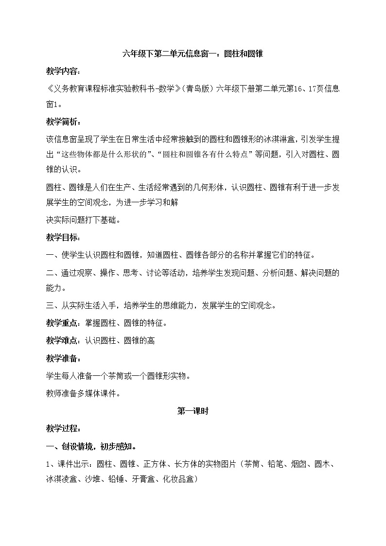 2 冰淇淋盒有多大——圆柱和圆锥 课件+教案01